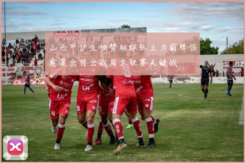 山西甲护生物赞助球队主力前锋伤愈复出将出战周末联赛关键战