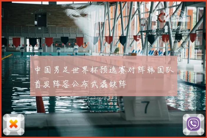中国男足世界杯预选赛对阵韩国队首发阵容公布武磊缺阵