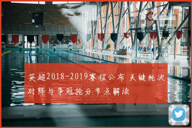 英超2018-2019赛程公布 关键轮次对阵与争冠抢分节点解读