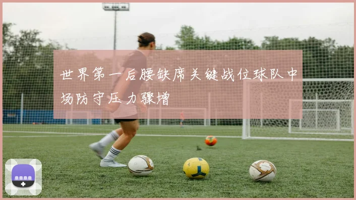 世界第一后腰缺席关键战位球队中场防守压力骤增