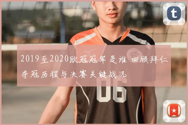 2019至2020欧冠冠军是谁 回顾拜仁夺冠历程与决赛关键战况