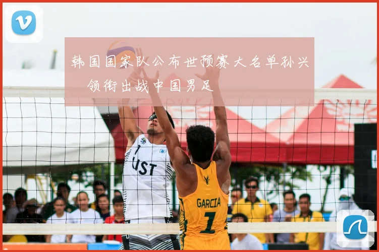 韩国国家队公布世预赛大名单孙兴慜领衔出战中国男足