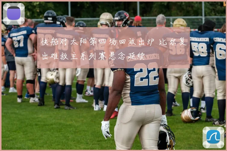 快船对太阳第四场回放出炉 比尔复出难救主系列赛悬念延续