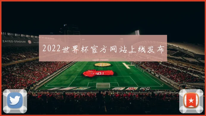 2022世界杯官方网站上线发布