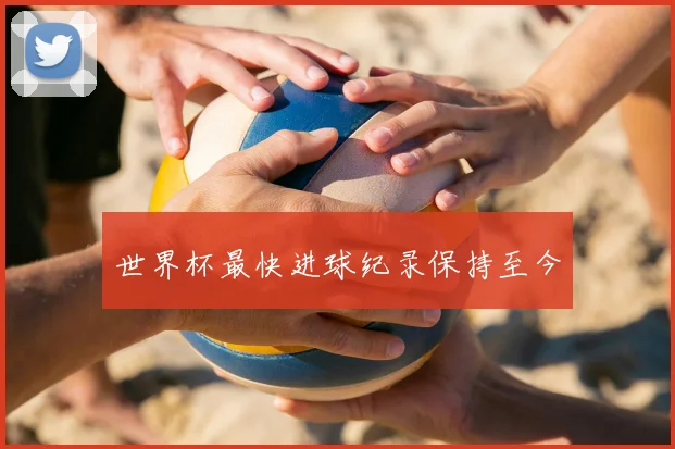 世界杯最快进球纪录保持至今