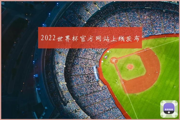 2022世界杯官方网站上线发布