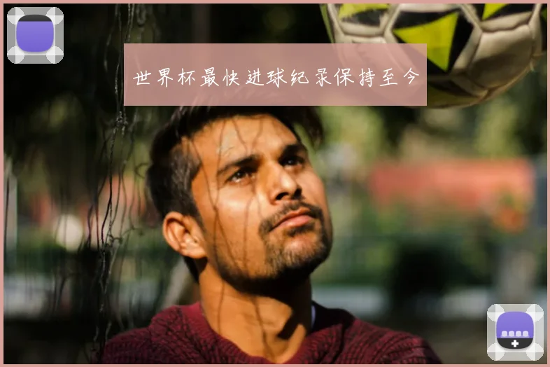 世界杯最快进球纪录保持至今