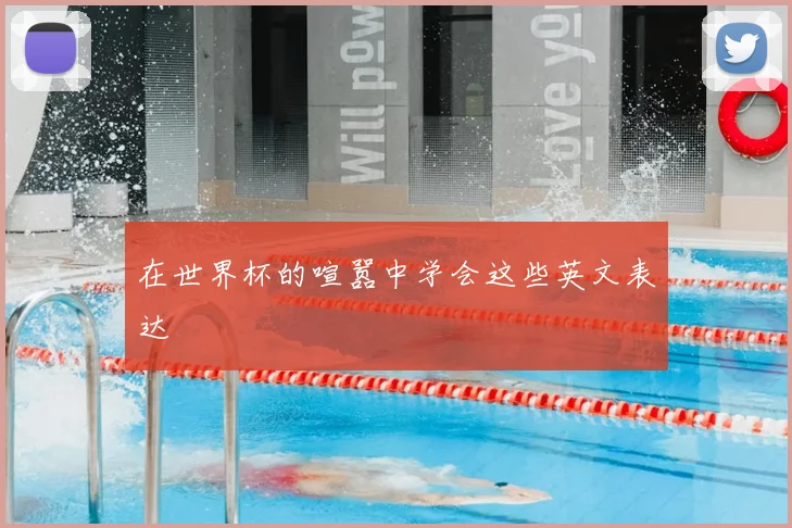 在世界杯的喧嚣中学会这些英文表达