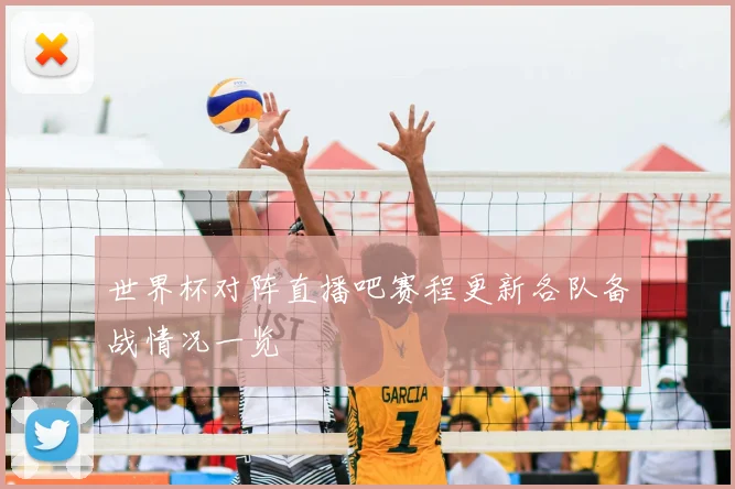 世界杯对阵直播吧赛程更新各队备战情况一览