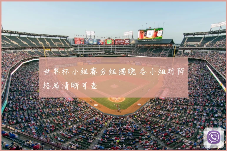 世界杯小组赛分组揭晓 各小组对阵格局清晰可查