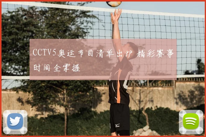 CCTV5奥运节目清单出炉 精彩赛事时间全掌握