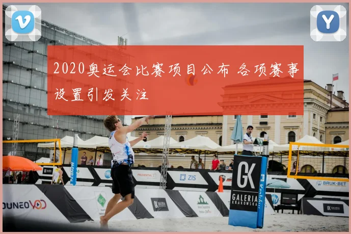 2020奥运会比赛项目公布 各项赛事设置引发关注