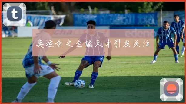 奥运会之全能天才引发关注