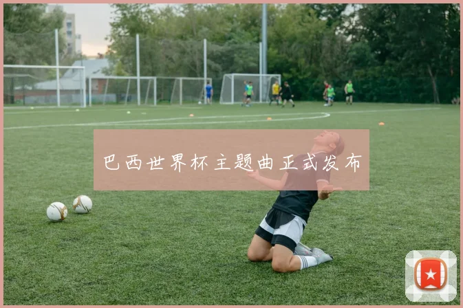 巴西世界杯主题曲正式发布