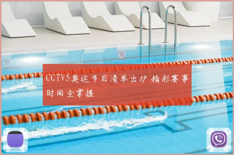 CCTV5奥运节目清单出炉 精彩赛事时间全掌握