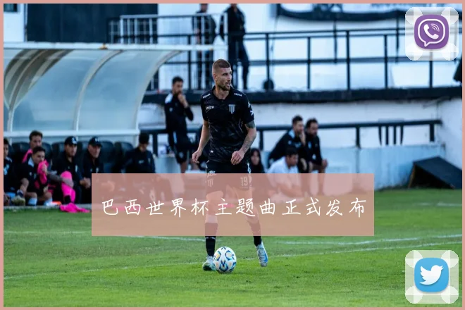 巴西世界杯主题曲正式发布