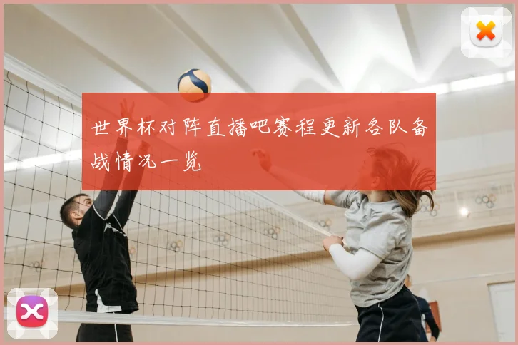 世界杯对阵直播吧赛程更新各队备战情况一览