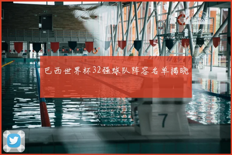 巴西世界杯32强球队阵容名单揭晓