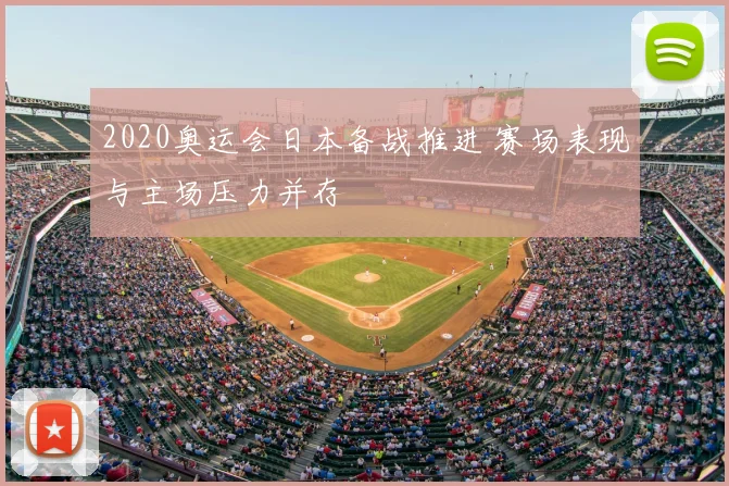 2020奥运会日本备战推进 赛场表现与主场压力并存