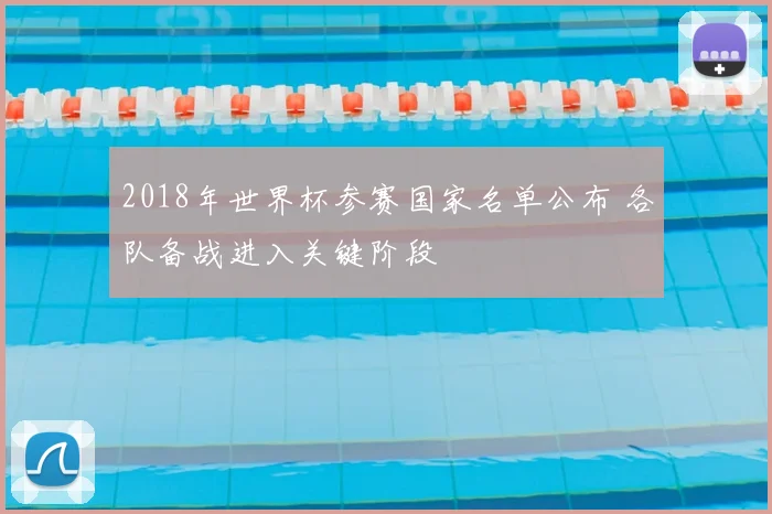 2018年世界杯参赛国家名单公布 各队备战进入关键阶段