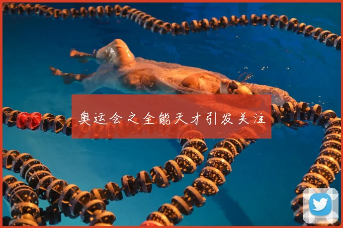 奥运会之全能天才引发关注