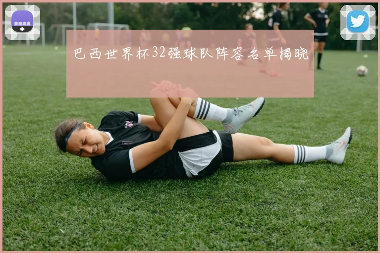 巴西世界杯32强球队阵容名单揭晓