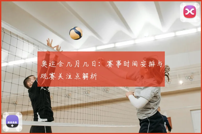 奥运会几月几日：赛事时间安排与观赛关注点解析