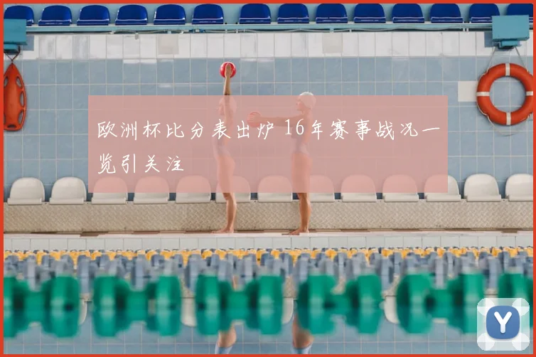欧洲杯比分表出炉 16年赛事战况一览引关注