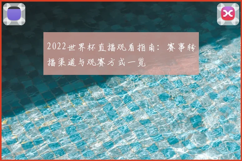 2022世界杯直播观看指南：赛事转播渠道与观赛方式一览